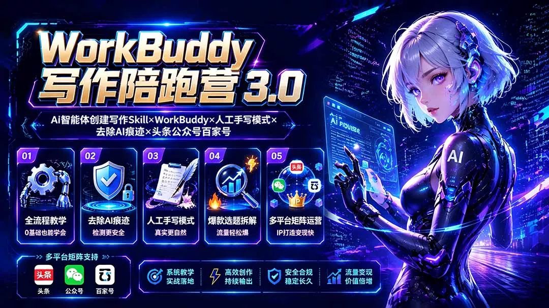WorkBuddy写作陪跑营3.0-更新:Ai智能体创建写作技能×WorkBuddy×人工手写模式×消失AI痕迹×头条公众号百家号 WorkBuddy写作陪跑营3.0-更新:Ai智能体创建写作技能×WorkBuddy×人工手写模式×消失AI痕迹×头条公众号百家号