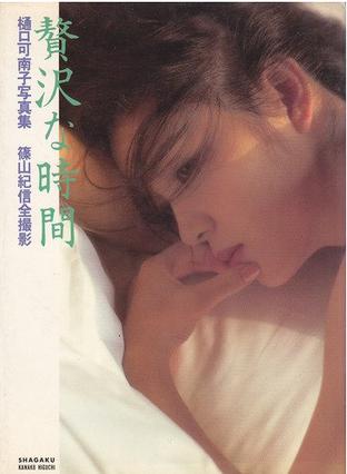 筱山纪信与樋口可南子的《贅沢な時間》写真集